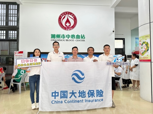 廣東分公司轄內(nèi)機構積極開展“7.8全國保險公眾宣傳日”，圍繞“愛和責任，保險讓生活更美好”主題，組織黨員、入黨積極分子、青年員工代表參加無償獻血活動